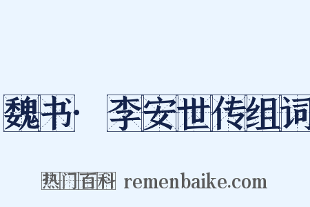魏书·李安世传组词是什么意思的图片